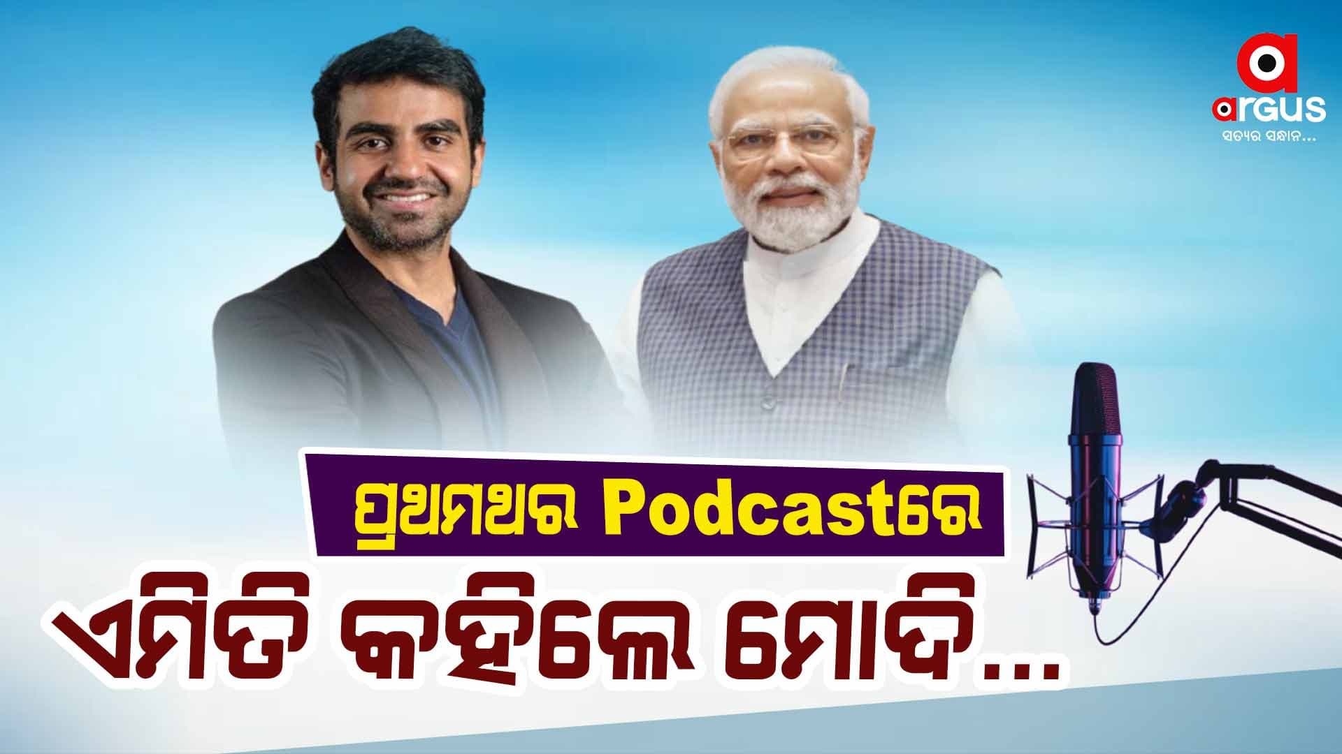 ଷ୍ଟକ୍‌ ବ୍ରୋକର୍‌ ନେଲେ ପ୍ରଧାନମନ୍ତ୍ରୀ ମୋଦିଙ୍କ ସାକ୍ଷାତକାର