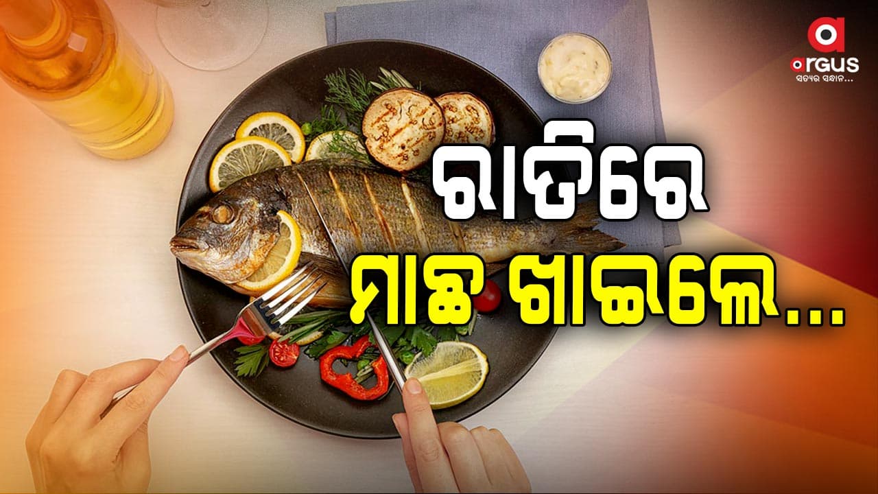 ଡାକ୍ତର କୁହନ୍ତି, ରାତିରେ ମାଛ ଖାଇଲେ...