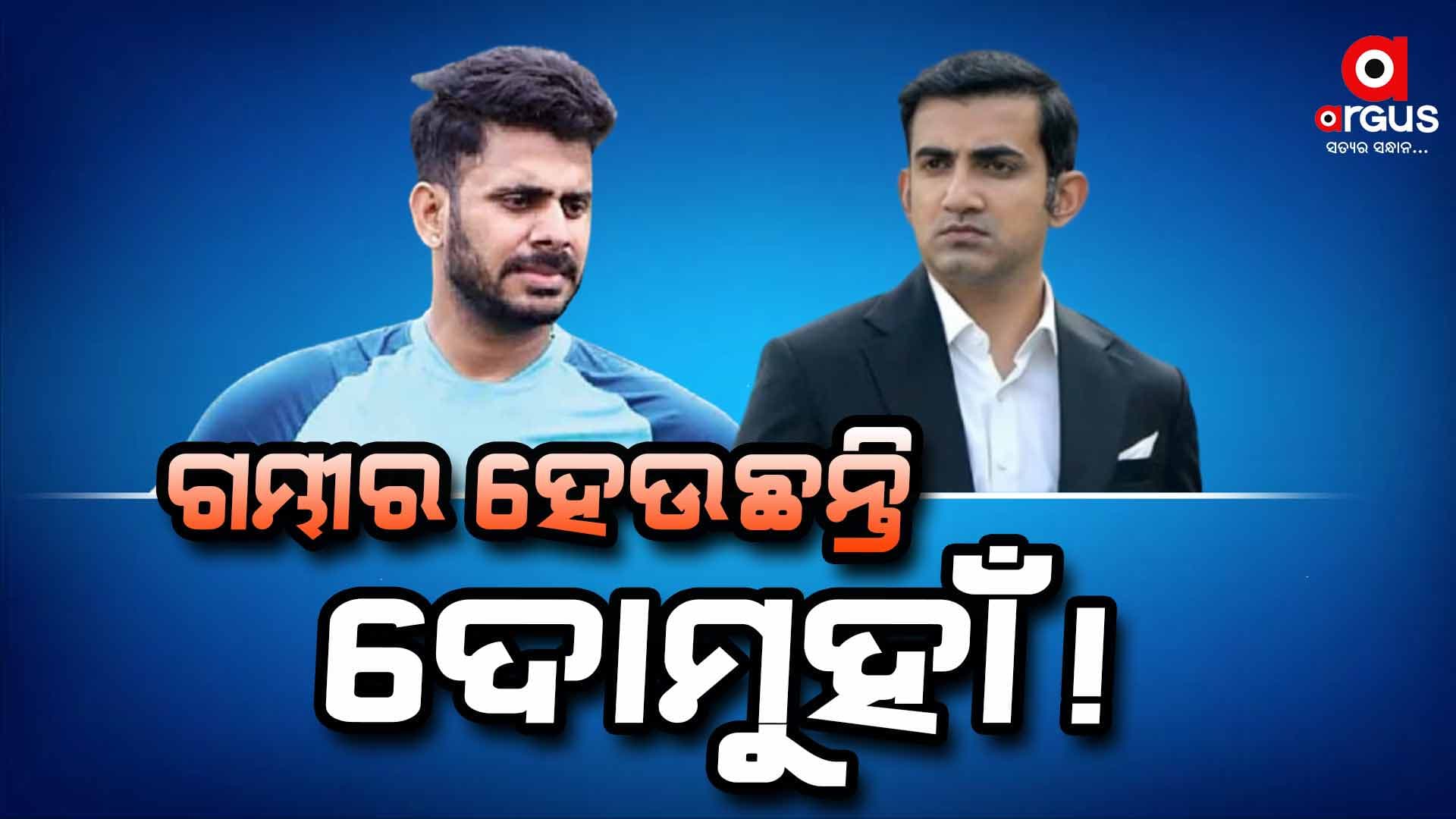 ଗମ୍ଭୀରଙ୍କୁ ଦୋମୁହାଁ କହି ବଡ଼ ଅଭିଯୋଗ ଆଣିଲେ
