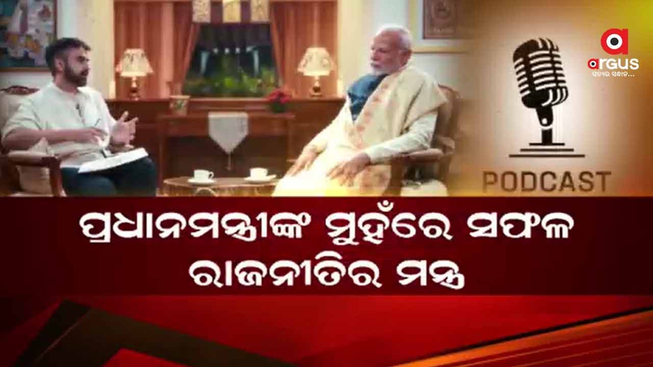 ପ୍ରଧାନମନ୍ତ୍ରୀଙ୍କ ମୁହଁରେ ସଫଳ ରାଜନୀତିର ମନ୍ତ୍ର