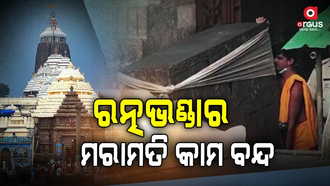 ଜାନୁଆରୀ ୧୨ରୁ ୧୫ ଯାଏଁ ବନ୍ଦ ରହିବ ରତ୍ନଭଣ୍ଡାର ମରାମତି କାମ 