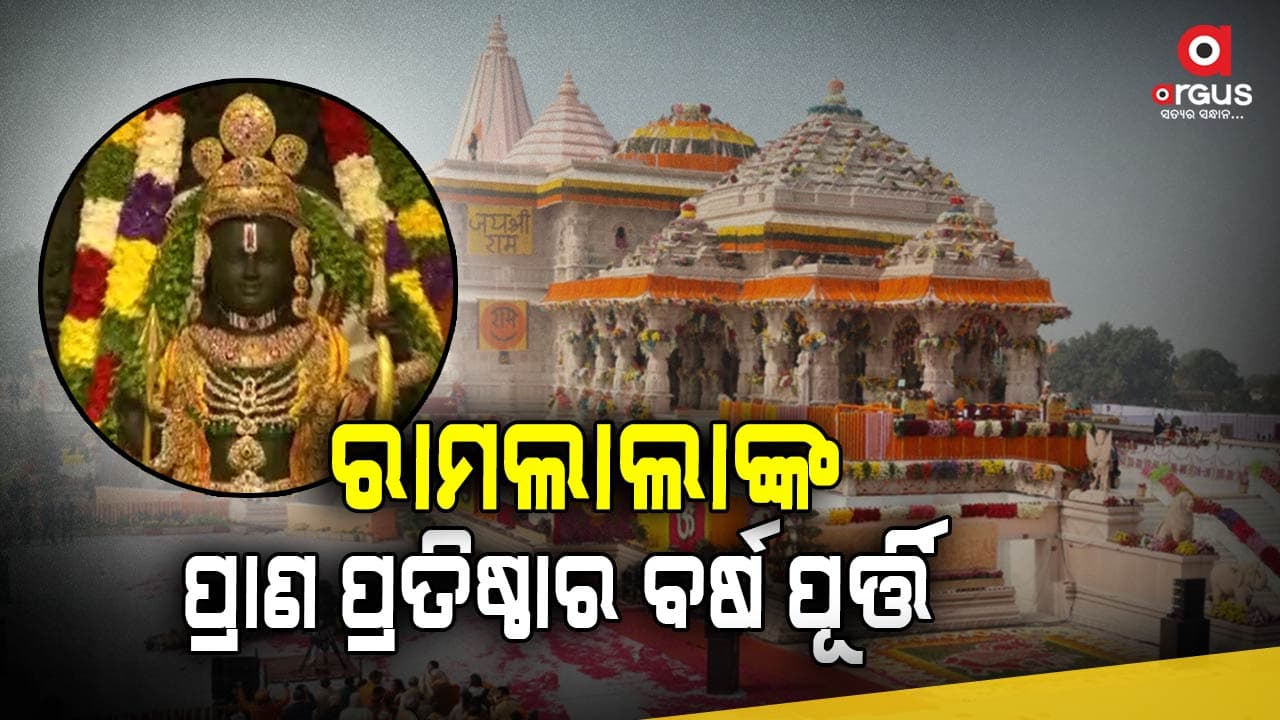 ଆଜି ରାମଲାଲାଙ୍କ ପ୍ରାଣ ପ୍ରତିଷ୍ଠା ସମାରୋହର ବର୍ଷ ପୂର୍ତ୍ତି 