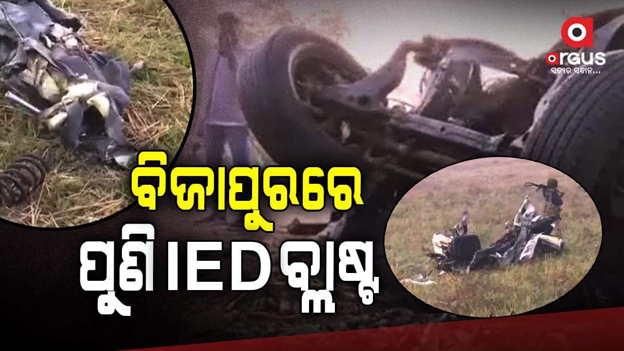 ବିଜାପୁରରେ ପୁଣି IED ବ୍ଲାଷ୍ଟ ,ଜଣେ ଯବାନ ଗୁରୁତର