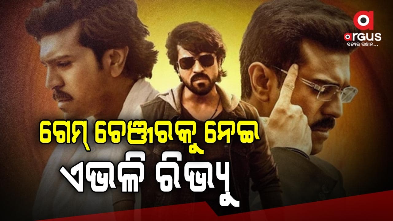 ଥିଏଟରରେ କମାଲ କରୁଛି ଫିଲ୍ମ 'ଗେମ୍ ଚେଞ୍ଜର'
