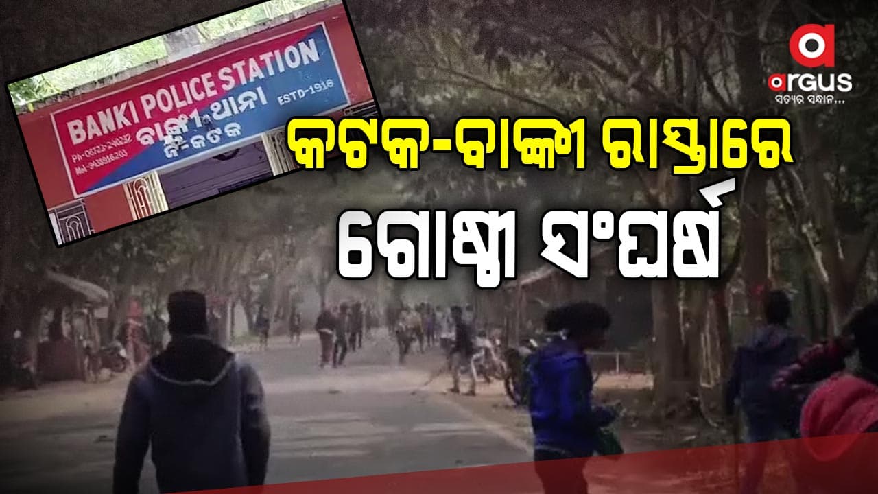 ଦୁଇ ଗୋଷ୍ଠୀ ମଧ୍ୟରେ ଟେକା ପଥର ମାଡ, ଗାଡି ଚଳାଚଳ ବନ୍ଦ