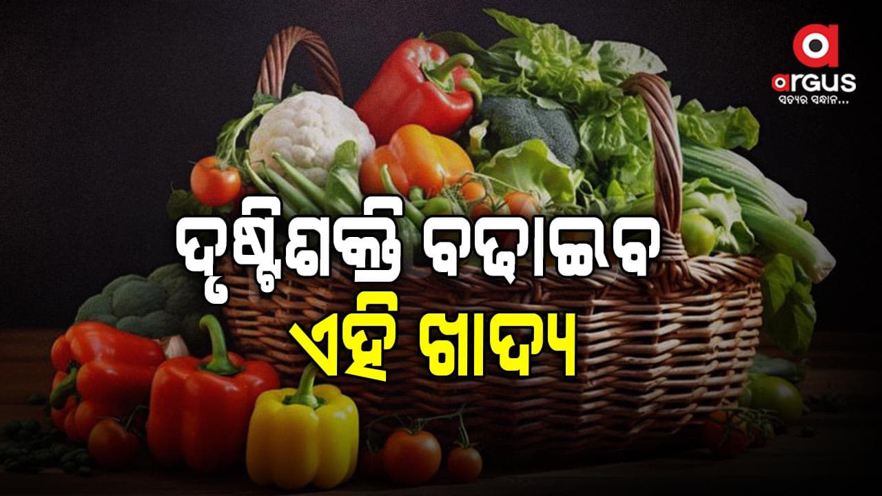 ଆଖିକୁ ଶକ୍ତି ଯୋଗାଇବ ଏହି ପନିପରିବା