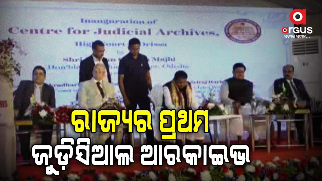 ରାଜ୍ୟର ପ୍ରଥମ ଜୁଡ଼ିସିଆଲ ଆରକାଇଭ ଉଦଘାଟିତ