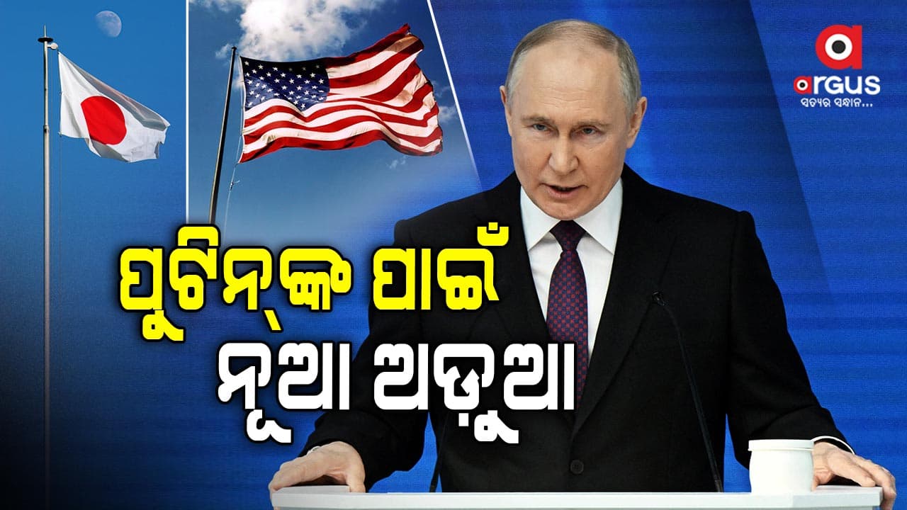 ଋଷ ଉପରେ ନୂଆ ପ୍ରତିବନ୍ଧକ ଲଗାଇଲେ ଆମେରିକା ଓ ଜାପାନ