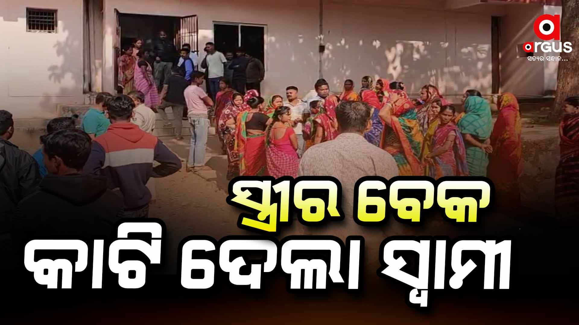 ସାମାନ୍ୟ ବଚସାରୁ ସ୍ତ୍ରୀକୁ ମାରିଦେଲା ସ୍ୱାମୀ