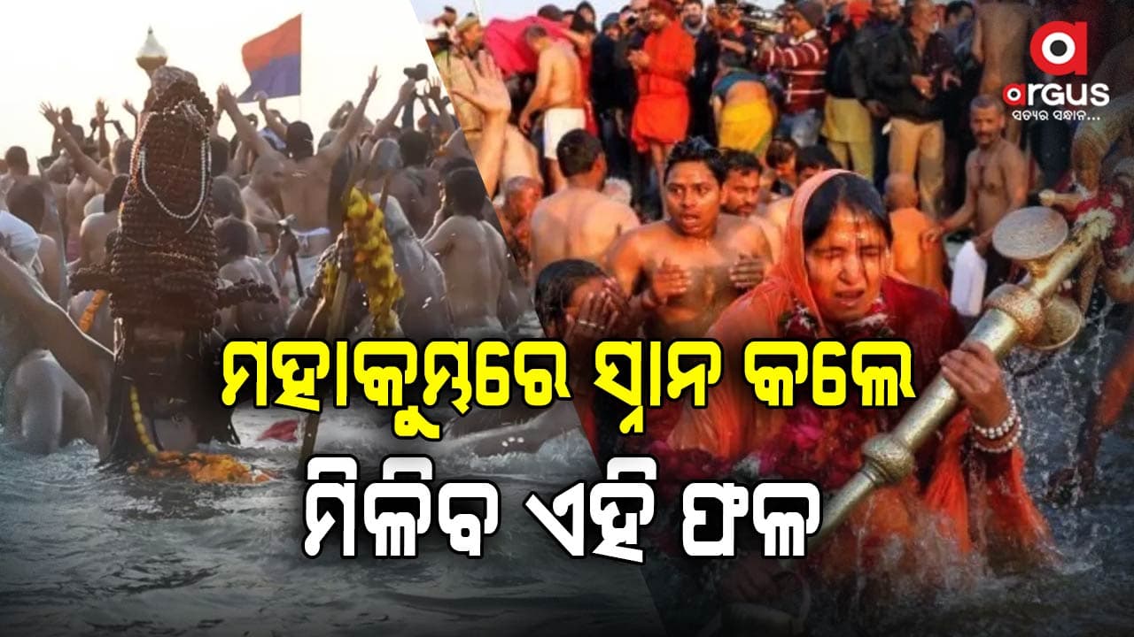 ଏହି ଦିନ କରନ୍ତୁ ମହା ସ୍ନାନ ମିଳିବ ଶୁଭ ଫଳ 
