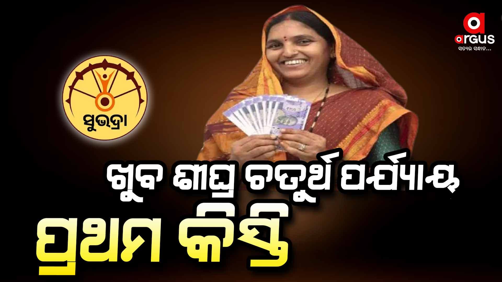 ସୁଭଦ୍ରାରେ ପୁଣି ସାମିଲ ହେଲେ ୮୦୦୦ ଆବେଦନକାରୀ