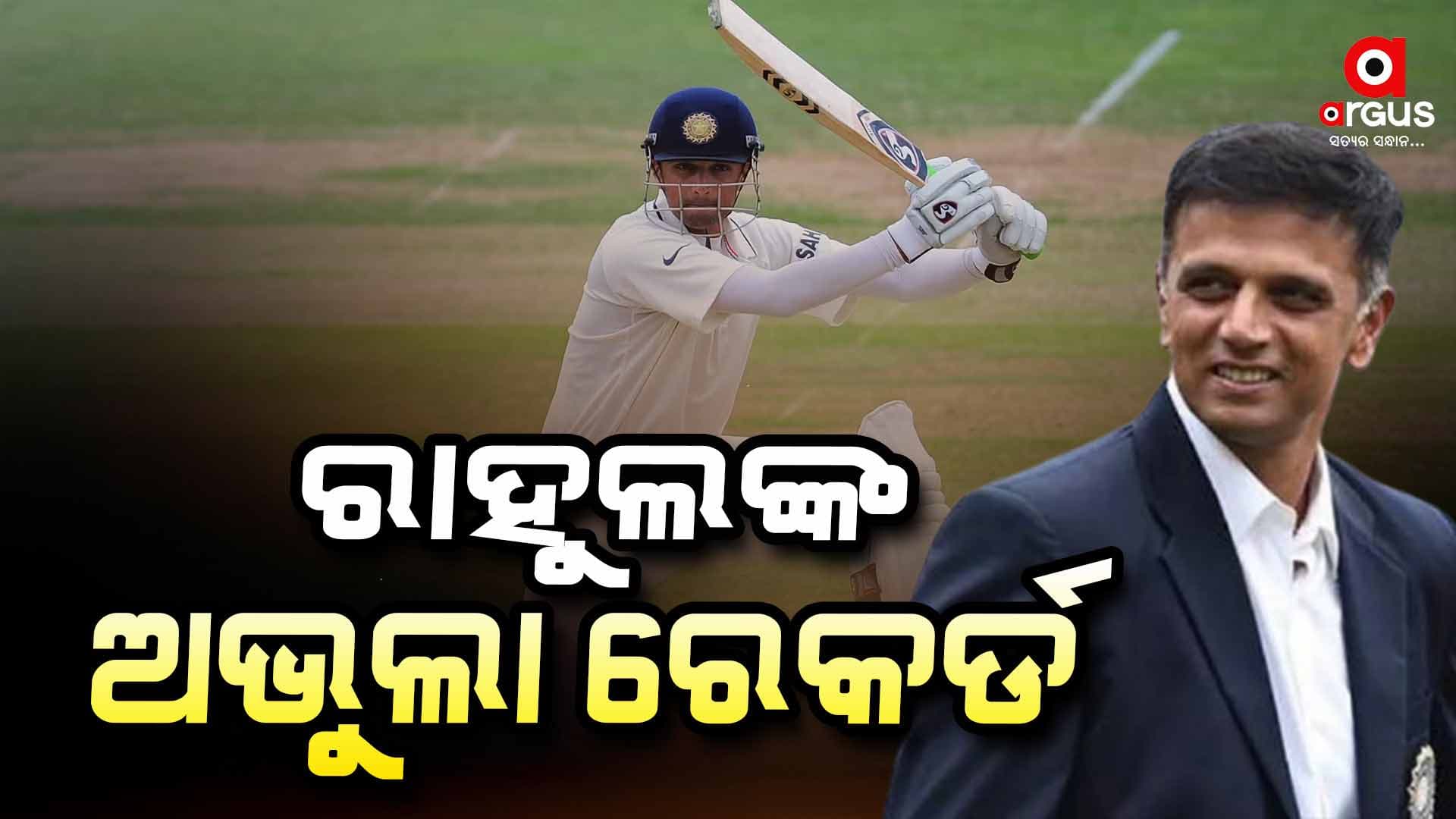 ରାହୁଲ୍ ଦ୍ରାବିଡ଼ଙ୍କ ଏହି ୫ ରେକର୍ଡ ଭାଙ୍ଗିବା ମୁସ୍କିଲ୍ 