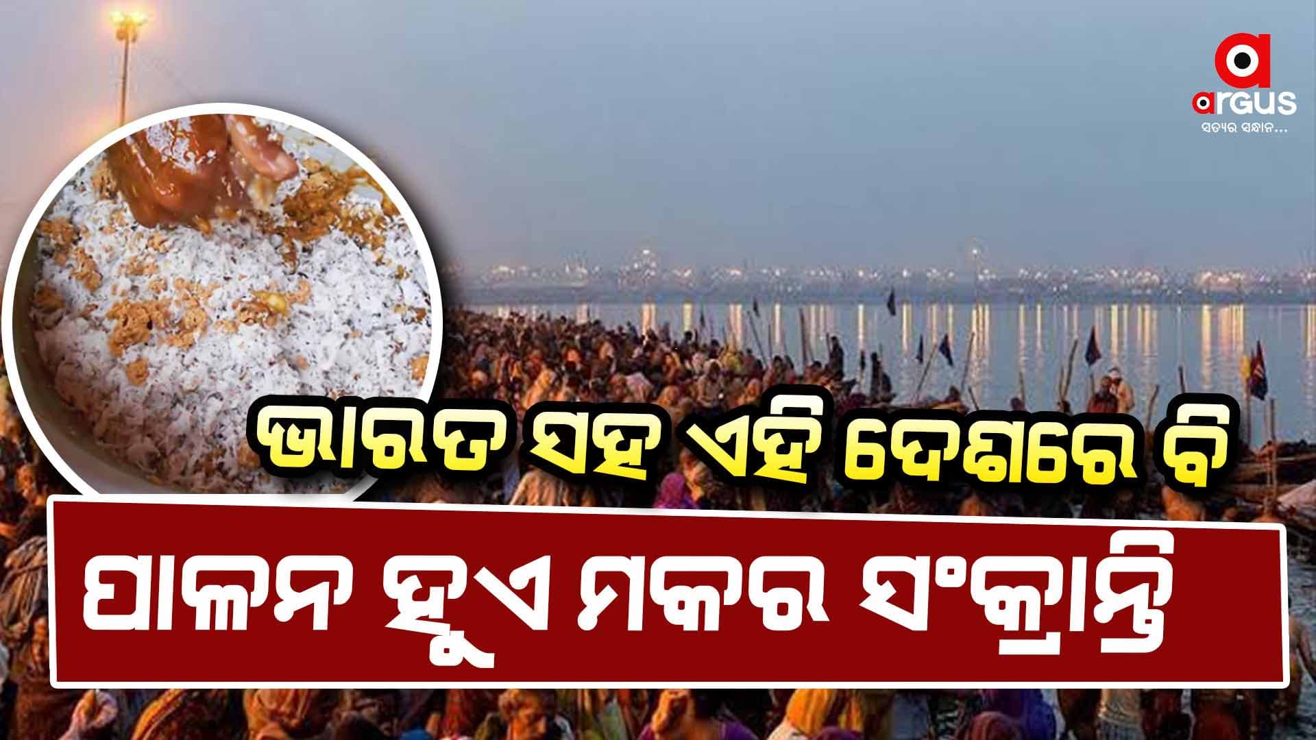 ବିଦେଶରେ ବି ପାଳନ ହୁଏ ମକର ସଂକ୍ରାନ୍ତି