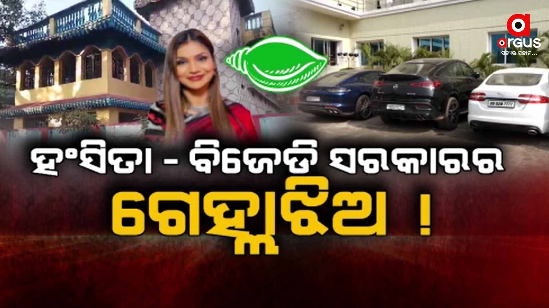 ହଂସିତା ଓ ତାଙ୍କ ଲିଙ୍କରେ ଥିବା ବଡବଡୁଆଙ୍କ ବଢିଲା ଅଡୁଆ