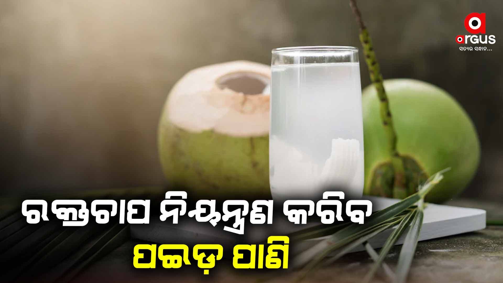 ସ୍ୱାସ୍ଥ୍ୟ ପାଇଁ ବେଶ୍ ଉପକାରୀ ପଇଡ଼ ପାଣି 