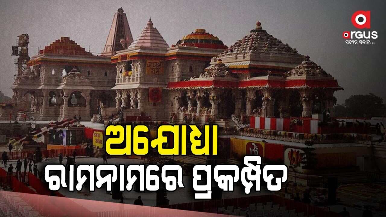ପ୍ରାଣପ୍ରତିଷ୍ଠାର ସ୍ବନକ୍ଷତ୍ର ଅବସରରେ ରାମମନ୍ଦିରରେ ସ୍ବତନ୍ତ୍ର ପୂଜାର ଆୟୋଜନ
