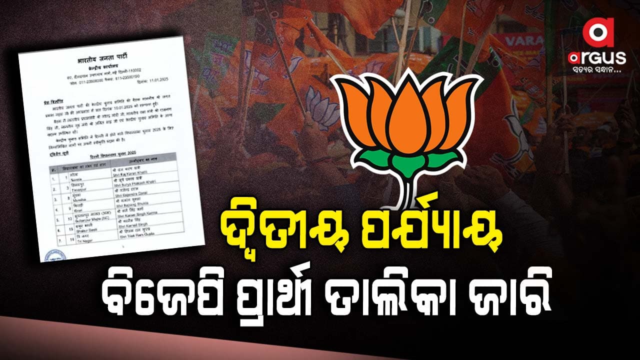 ଦ୍ବିତୀୟ ପର୍ଯ୍ୟାୟରେ ୨୯ ପ୍ରାର୍ଥୀଙ୍କ ନାଁ ଘୋଷଣା କଲା ବିଜେପି
