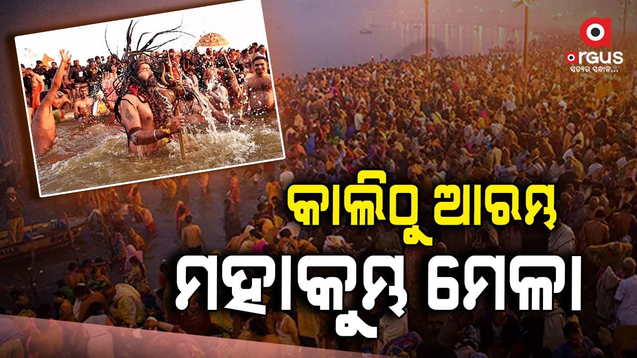 ଦିନକ ପରେ ଆରମ୍ଭ ହେବ ମହାକୁମ୍ଭ ମେଳା , ବ୍ୟାପକ ପ୍ରସ୍ତୁତି ଆରମ୍ଭ