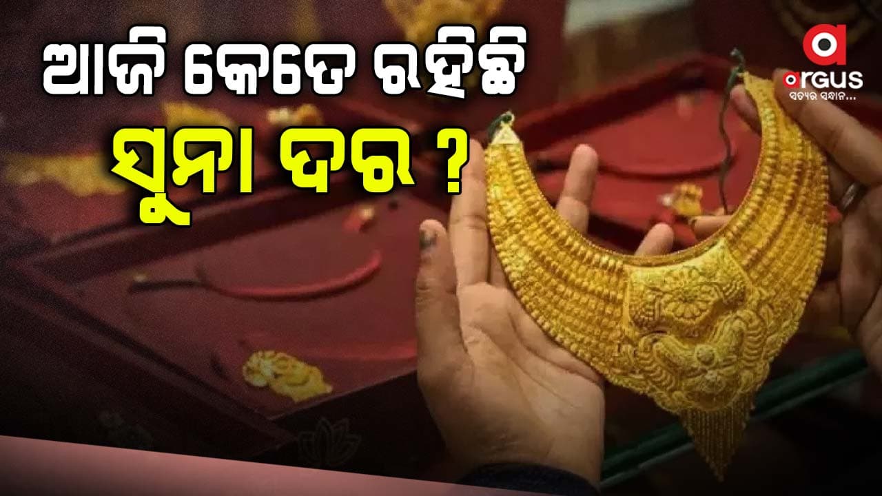 ଆଜି ସୁନା ଦରରେ ବଡ ପରିବର୍ତ୍ତନ । ଜାଣନ୍ତୁ ଆପଣଙ୍କ ସହରରେ କେତେ ଅଛି ସୁନା ରୂପା ରେଟ