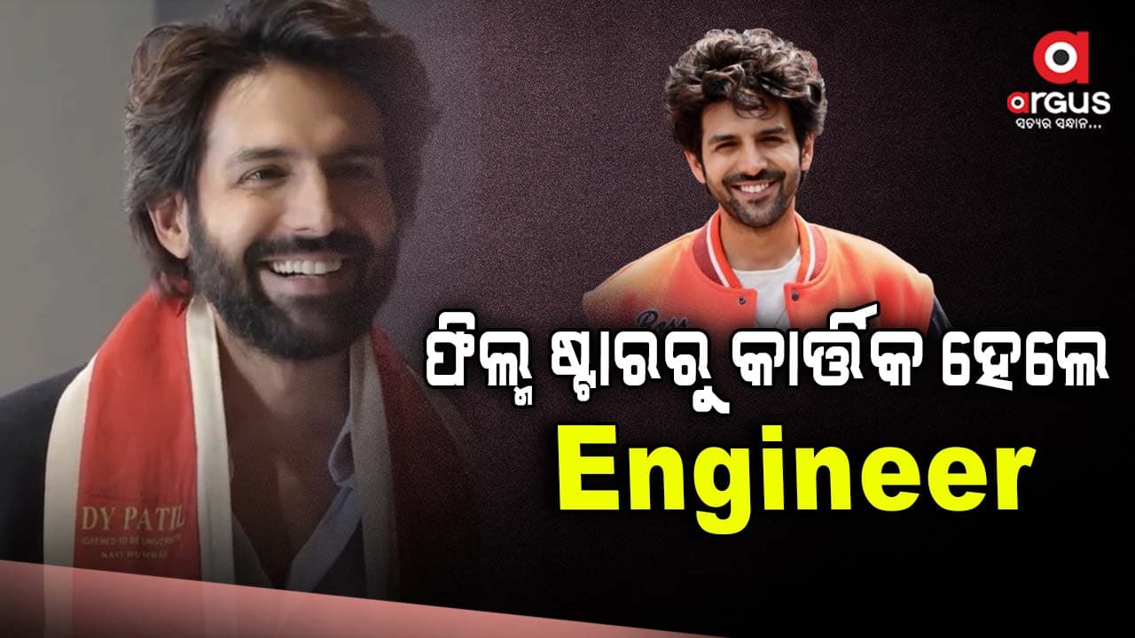 ୧୦ ବର୍ଷ ପରେ ଡିଗ୍ରୀ ହାସଲ କଲେ ବଲିଉଡର ମୋଷ୍ଟ ହ୍ୟାଣ୍ଡସମ କାର୍ତ୍ତିକ ଆର୍ଯ୍ୟନ 