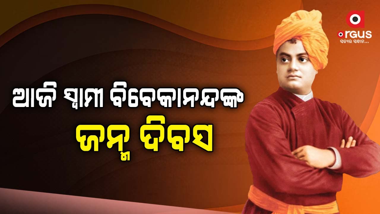 ଆଜି ଜାତୀୟ ଯୁବ ଦିବସ , ସ୍ବାମୀ ବିବେକାନନ୍ଦଙ୍କୁ ମନେ ପକାଉଛି ସାରାଦେଶ