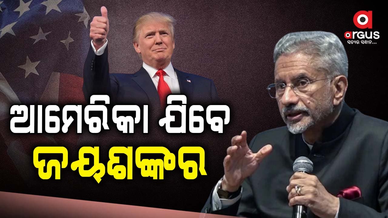 ଡୋନାଲ୍ଡ ଟ୍ରମ୍ପଙ୍କ ଶପଥ ଗ୍ରହଣ ଉତ୍ସବରେ ସାମିଲ୍ ହେବେ ଏସ୍.ଜୟଶଙ୍କର
