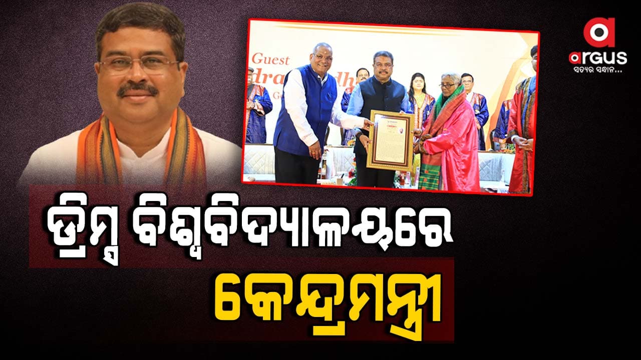 ଡ୍ରିମ୍ସ ବିଶ୍ଵବିଦ୍ୟାଳୟର ସମାବର୍ତ୍ତନ ଉତ୍ସବ: ମୁଖ୍ୟ ଅତିଥି ଭାବେ ଯୋଗଦେଲେ କେନ୍ଦ୍ର ଶିକ୍ଷାମନ୍ତ୍ରୀ ଧର୍ମେନ୍ଦ୍ର ପ୍ରଧାନ