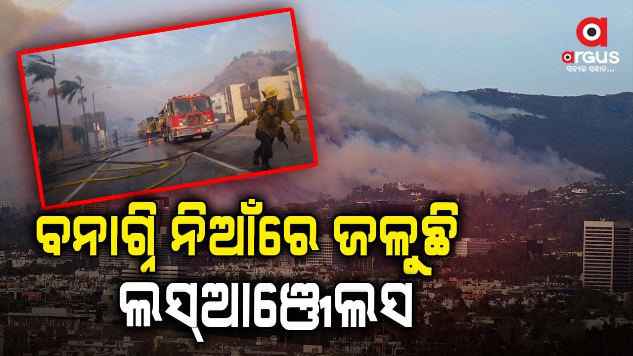 ଲସ ଆଞ୍ଜେଲସ୍‌ରେ ଭୟଙ୍କର ନିଆଁ : ଲିଭୁନି ବନାଗ୍ନି ନିଆଁ