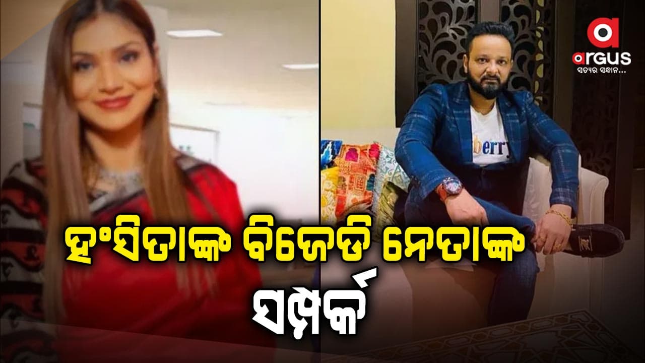 ହଂସିତା ଓ ଅନୀଲଙ୍କୁ ଅହେତୁକ ଅନୁକମ୍ପା ଦେଉଥିଲେ ବିଜେଡି ନେତା