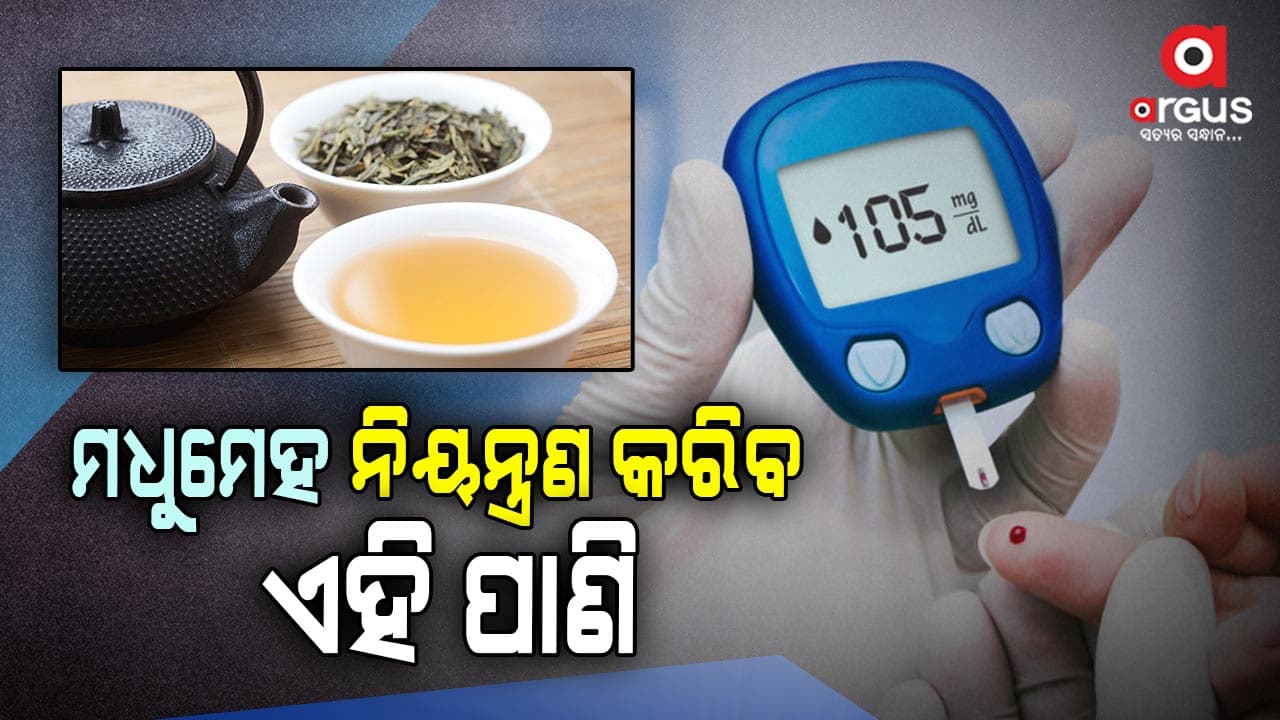 ପ୍ରତିଦିନ ପିଅନ୍ତୁ ଏହି ସବୁ ପାଣି ନିୟନ୍ତ୍ରଣ ହେବ ମଧୁମେହ