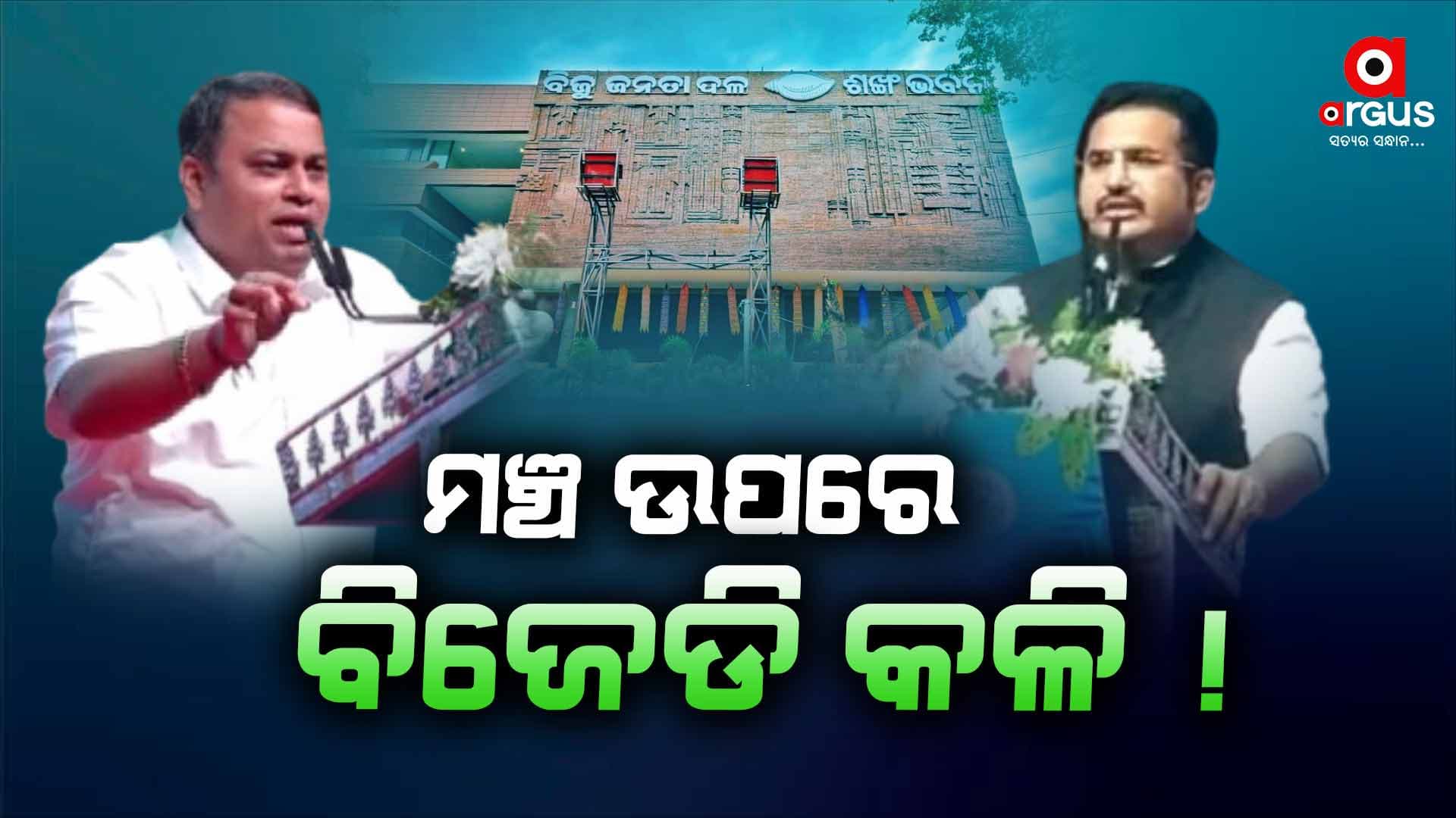 ଜଳ ଜଳ ଦିଶୁଛି ଦଳରେ ଫାଟ, ଯେତେ ଚାପିଲେ ବି ଲୁଚୁନି କଳି