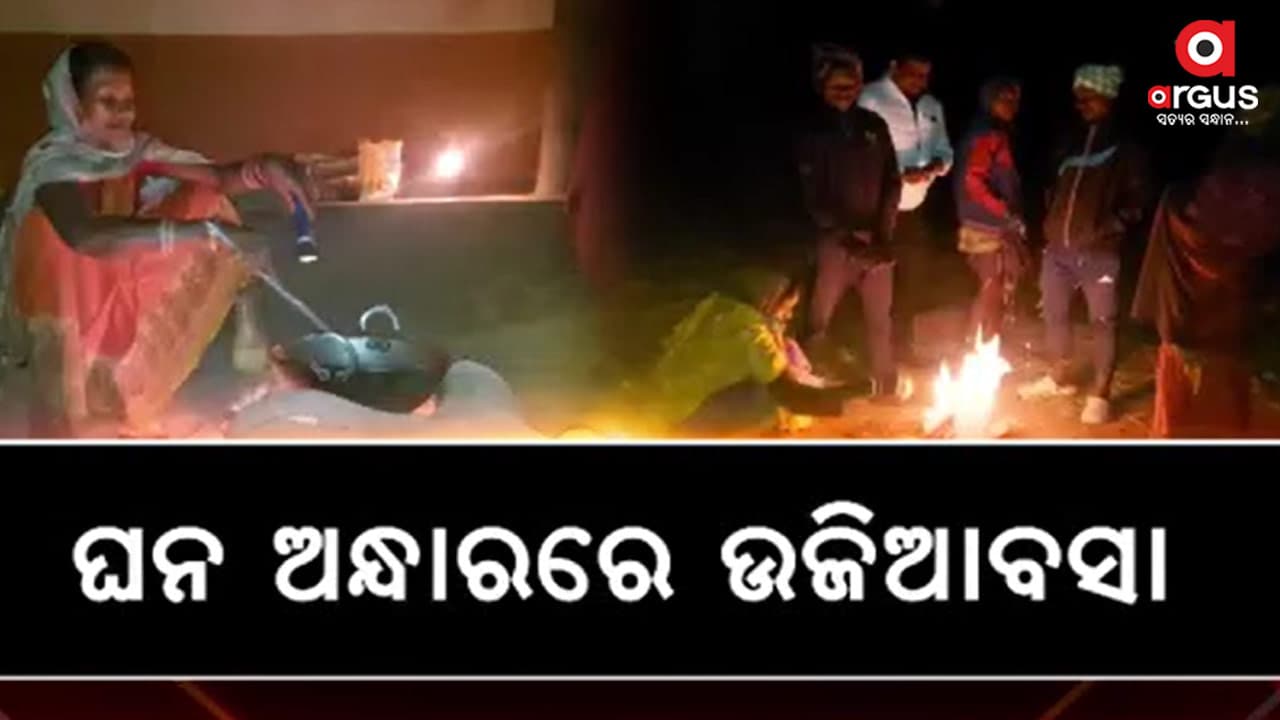 ନାହିଁ ବିଦ୍ୟୁତ: ଡିବିରି ଆଲୁଅରେ ଗାଁ