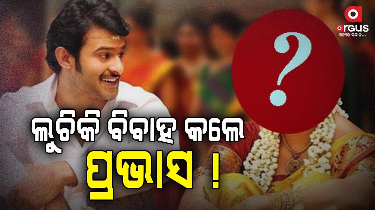 ଏହି ଅଭିନେତ୍ରୀଙ୍କୁ ବିବାହ କଲେ ପ୍ରଭାସ ! ଭାଇରାଲ ହେଉଛି ଫଟୋ