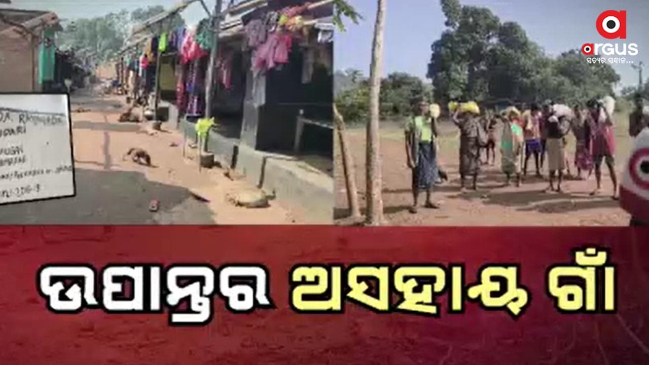ନାହିଁ ନାହିଁର ଜୀବନ ବଞ୍ଚୁଛନ୍ତି ଜିମାରାଓ ବାସୀ