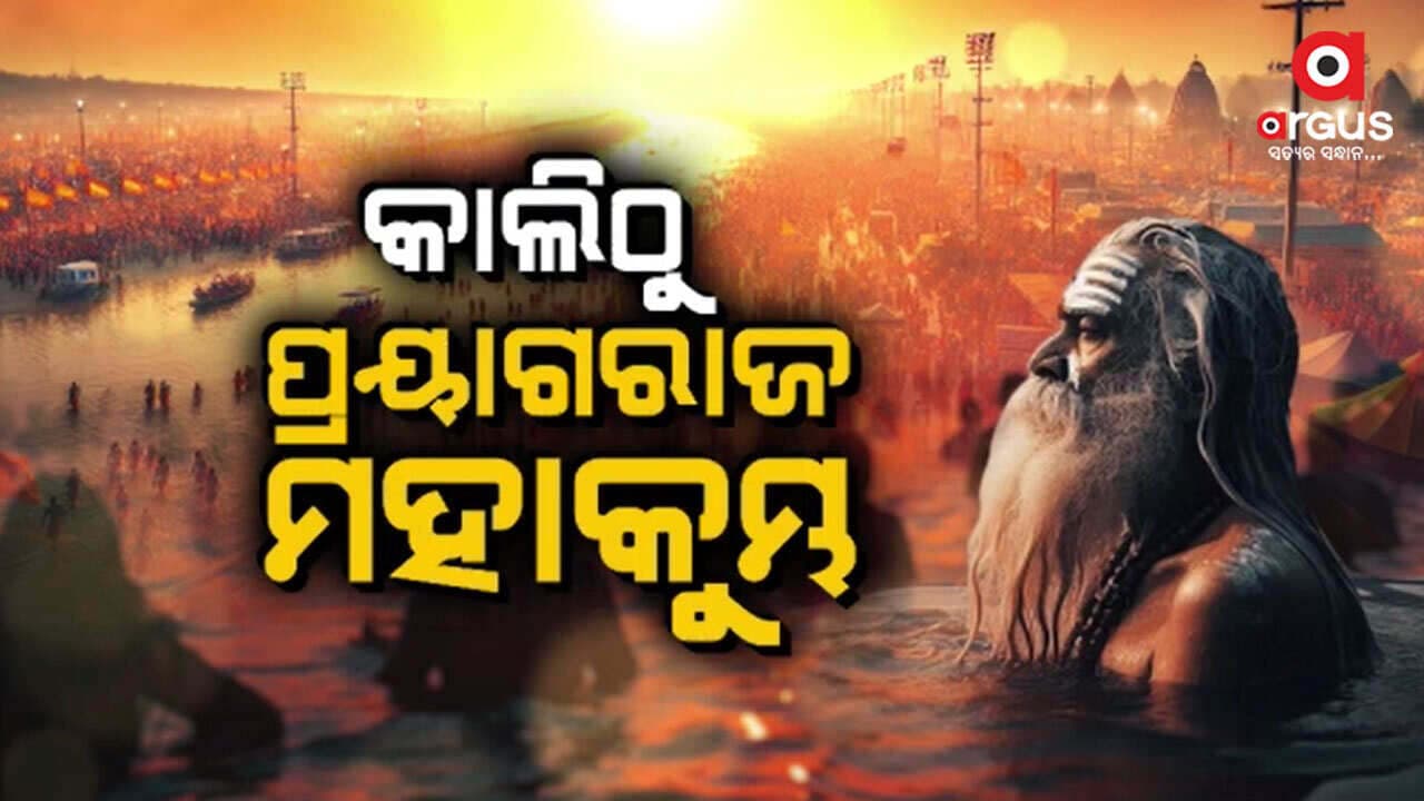 ଆସନ୍ତାକାଲିଠୁ ଆରମ୍ଭ ଆସ୍ଥାର ମହାକୁମ୍ଭ