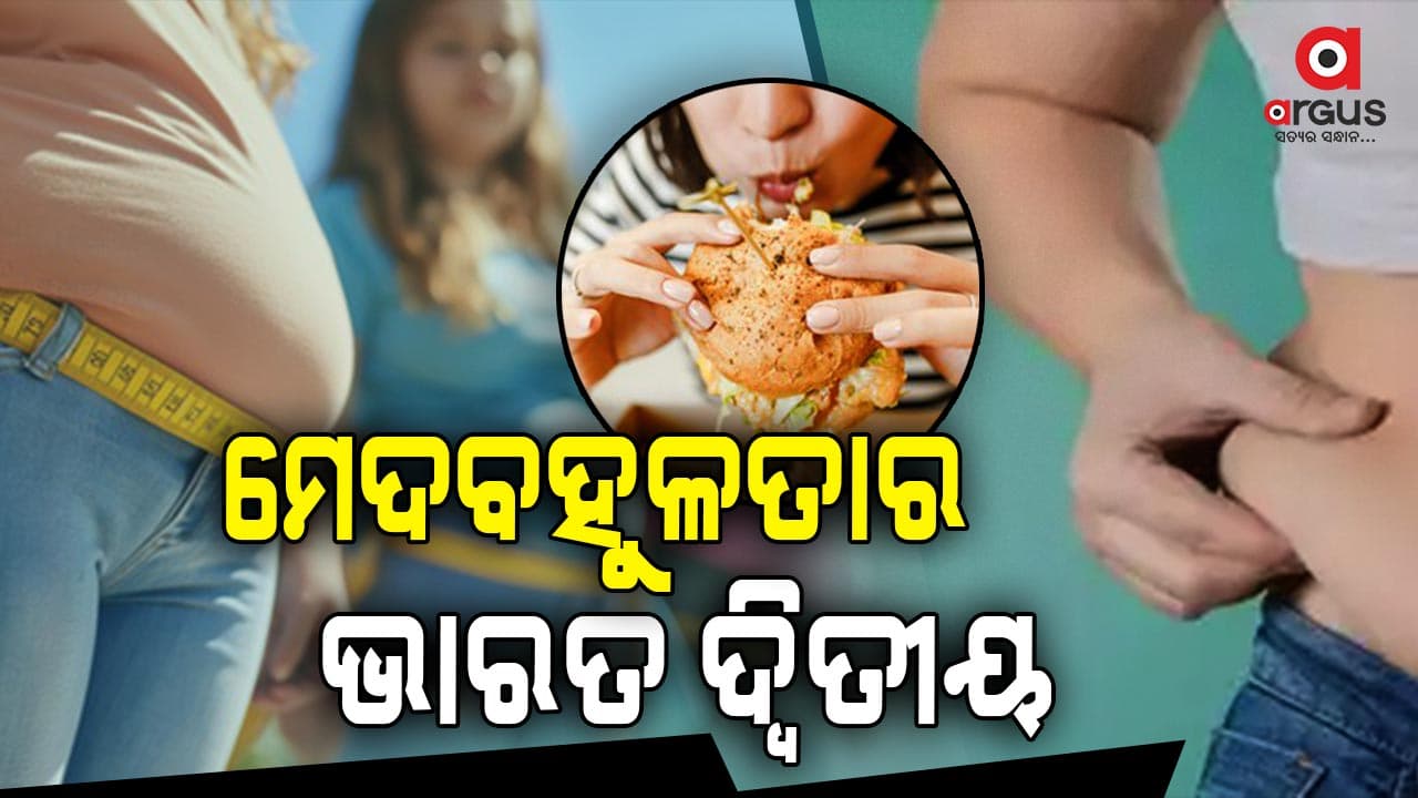 ଭାରତରେ ବଢ଼ିବାରେ ଲାଗିଛି ମେଦବହୁଳତା