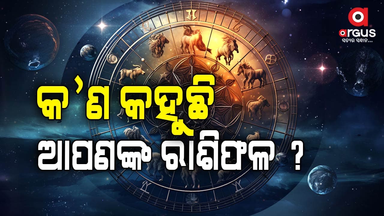 ଜାଣନ୍ତୁ ଆଜିର ରାଶିଫଳ...