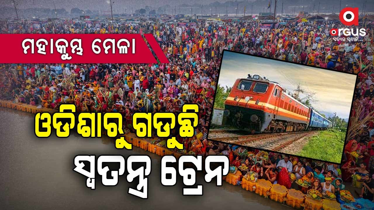 ଓଡିଶାରୁ ଓ ଓଡିଶା ମଧ୍ୟ ଦେଇ ମହାକୁମ୍ଭ ମେଳାକୁ ସ୍ୱତନ୍ତ୍ର ଟ୍ରେନ୍ 