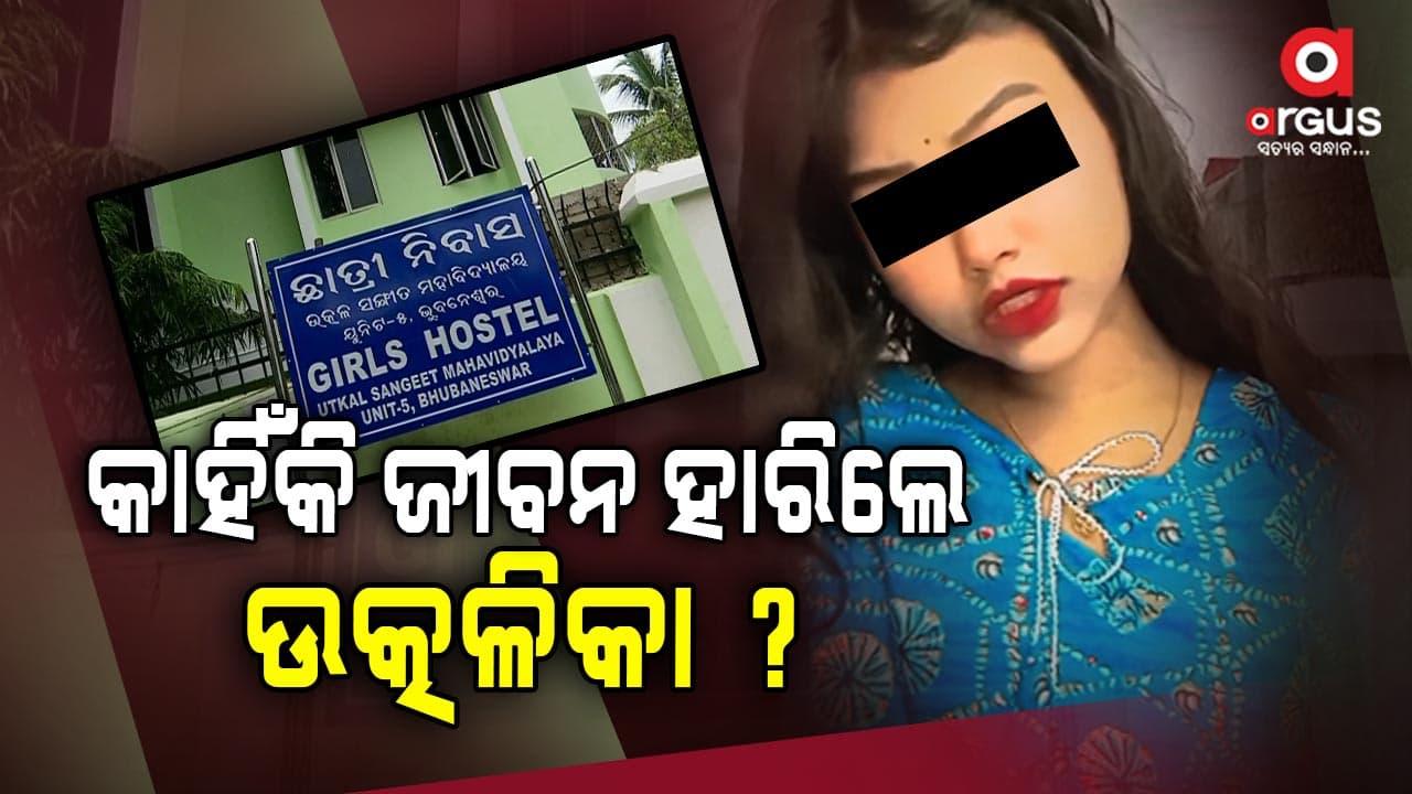 ଉତ୍କଳ ସଙ୍ଗୀତ ମହାବିଦ୍ୟାଳୟ ହଷ୍ଟେଲରେ ଝୁଲି ପଡ଼ିଲେ ଛାତ୍ରୀ 