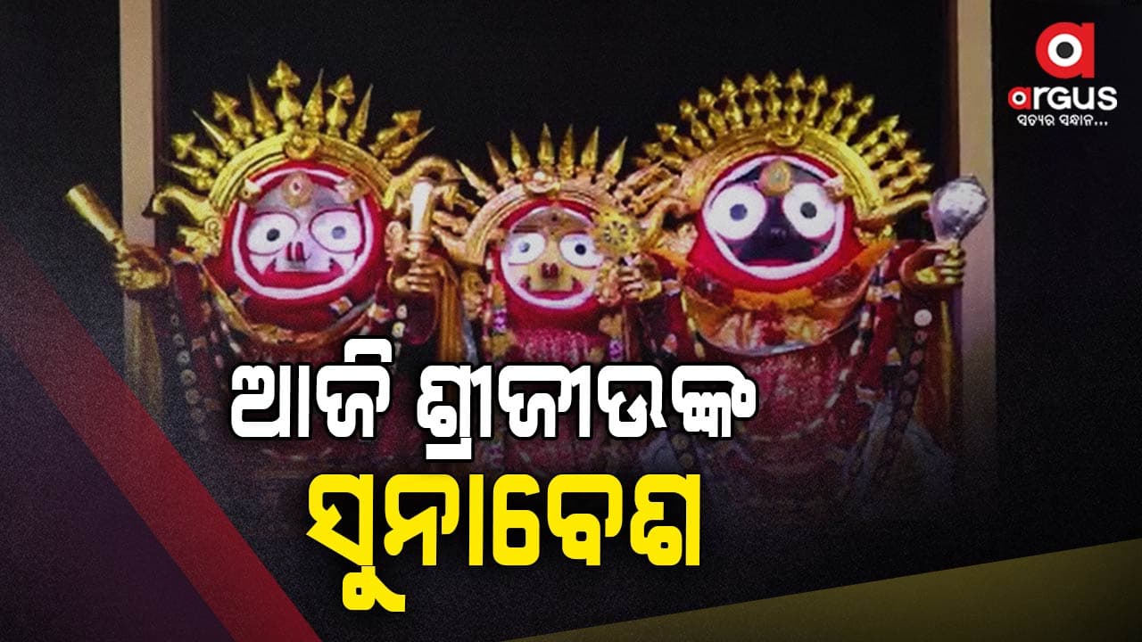 ପୌଷପୂର୍ଣ୍ଣିମା; ସୁନାବେଶରେ ଦର୍ଶନ ଦେଉଛନ୍ତି ଶ୍ରୀଜୀଉ