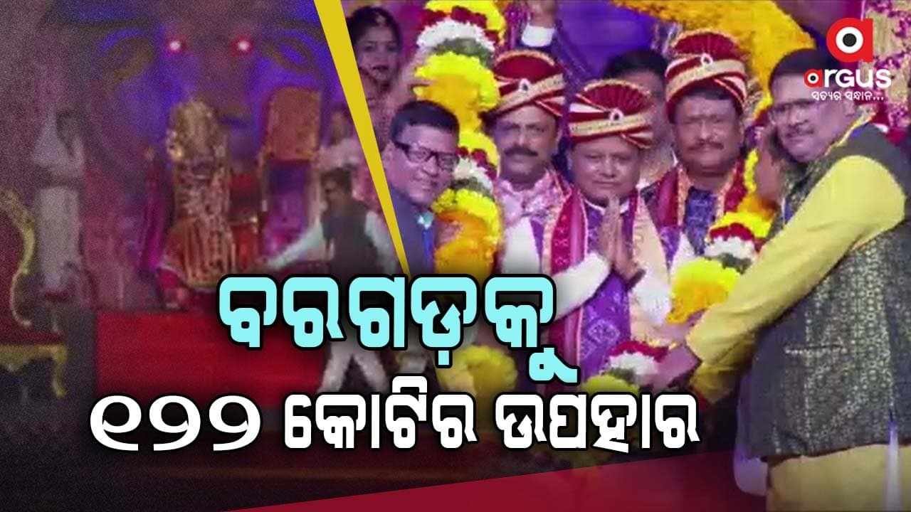 ବରଗଡ଼ବାସୀଙ୍କୁ 122 କୋଟିର ପ୍ରକଳ୍ପ ଭେଟି