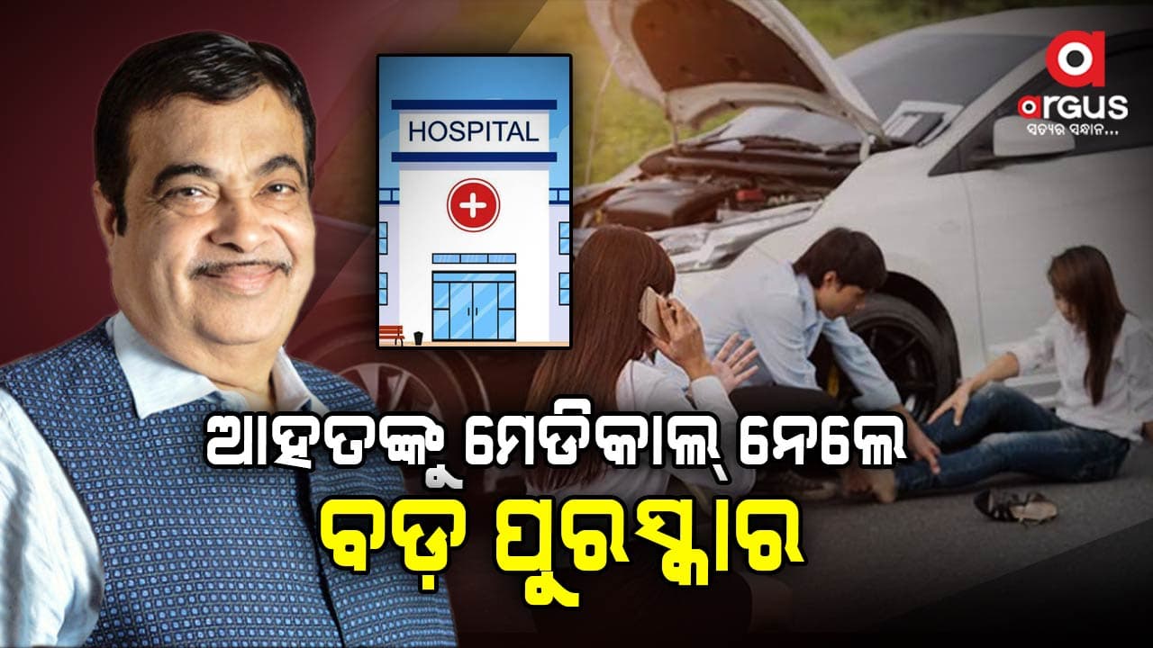 ଦୁର୍ଘଟଣାଗ୍ରସ୍ତଙ୍କୁ ମେଡିକାଲ୍ ପହଞ୍ଚାଇଲେ ସରକାର ଦେବେ ଟଙ୍କା, ଜାଣନ୍ତୁ ଗଡ଼କରୀଙ୍କ ଯୋଜନା କ'ଣ ?