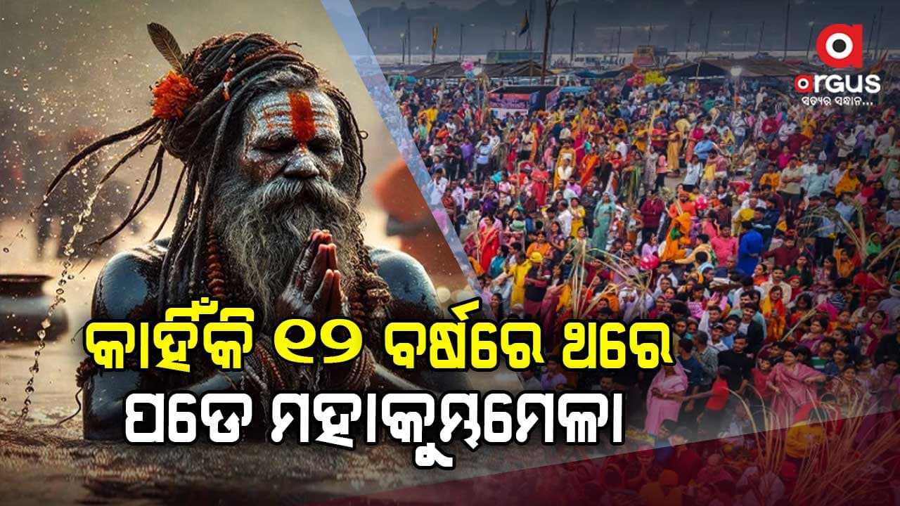 ମହାକୁମ୍ଭରେ ସ୍ନାନ କଲେ କଣ ମିଳେ ଫାଇଦା ? 