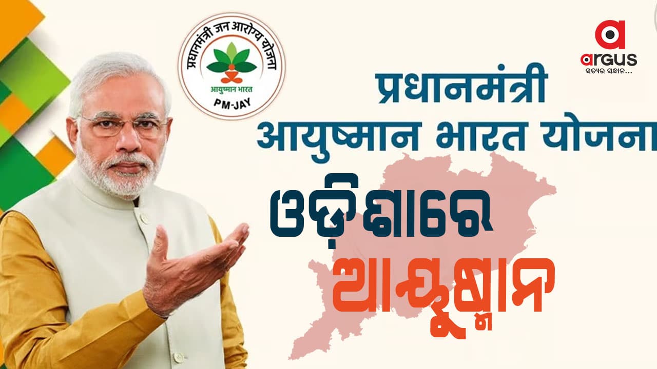 ଓଡ଼ିଶାରେ ଆୟୁଷ୍ମାନ ଭାରତ ଯୋଜନା ପାଇଁ MOU ସ୍ବାକ୍ଷରିତ 