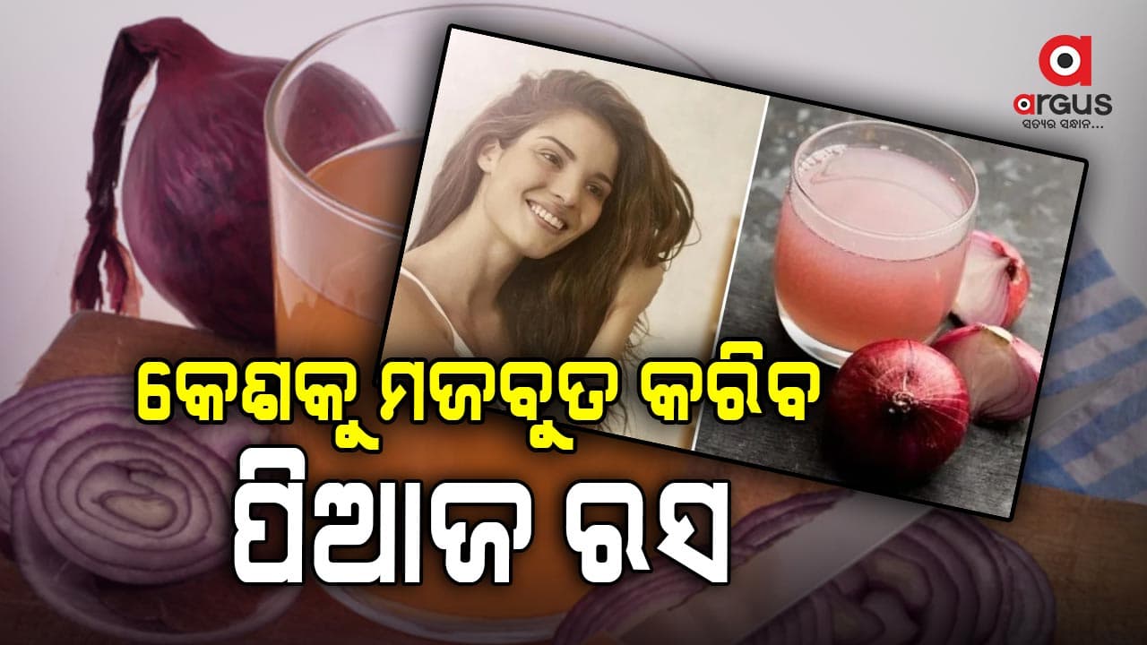 କେଶ ଝଡ଼ିବା କମାଇବ ପିଆଜ ରସ