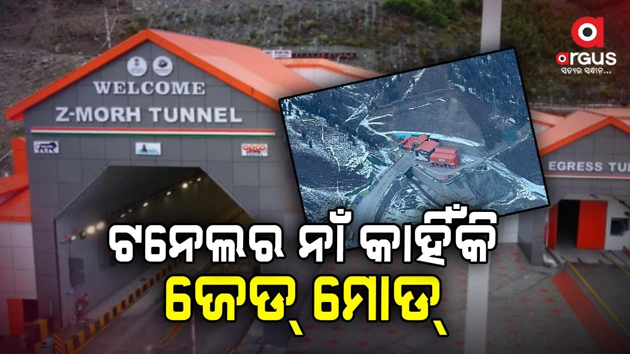 ଜମ୍ମୁକାଶ୍ମୀରରେ ବୈପ୍ଳବିକ ପରିବର୍ତ୍ତନ ଆଣିବ ଜେଡ୍‌ ମୋଡ୍‌ ଟନେଲ