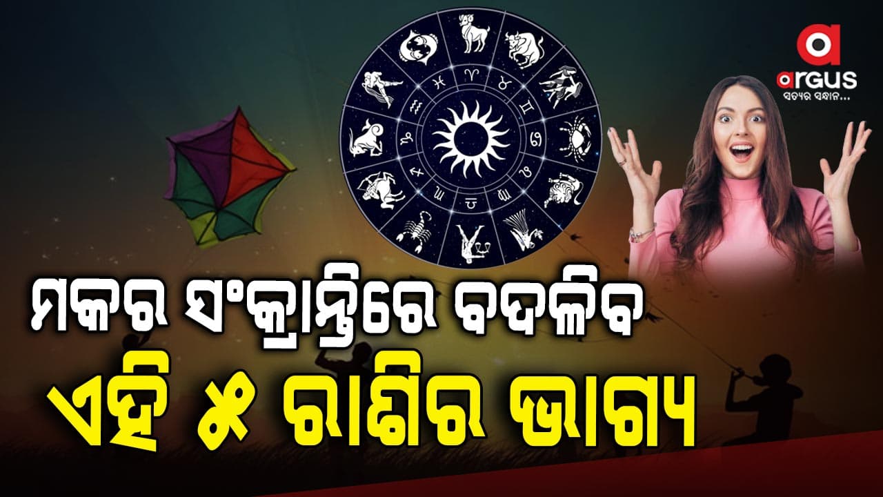 ମକର ସଂକ୍ରାନ୍ତିରେ ବଦଳିବାକୁ ଯାଉଛି ଏହି ୫ଟି ରାଶିର ଲୋକମାନଙ୍କ ଭାଗ୍ୟ