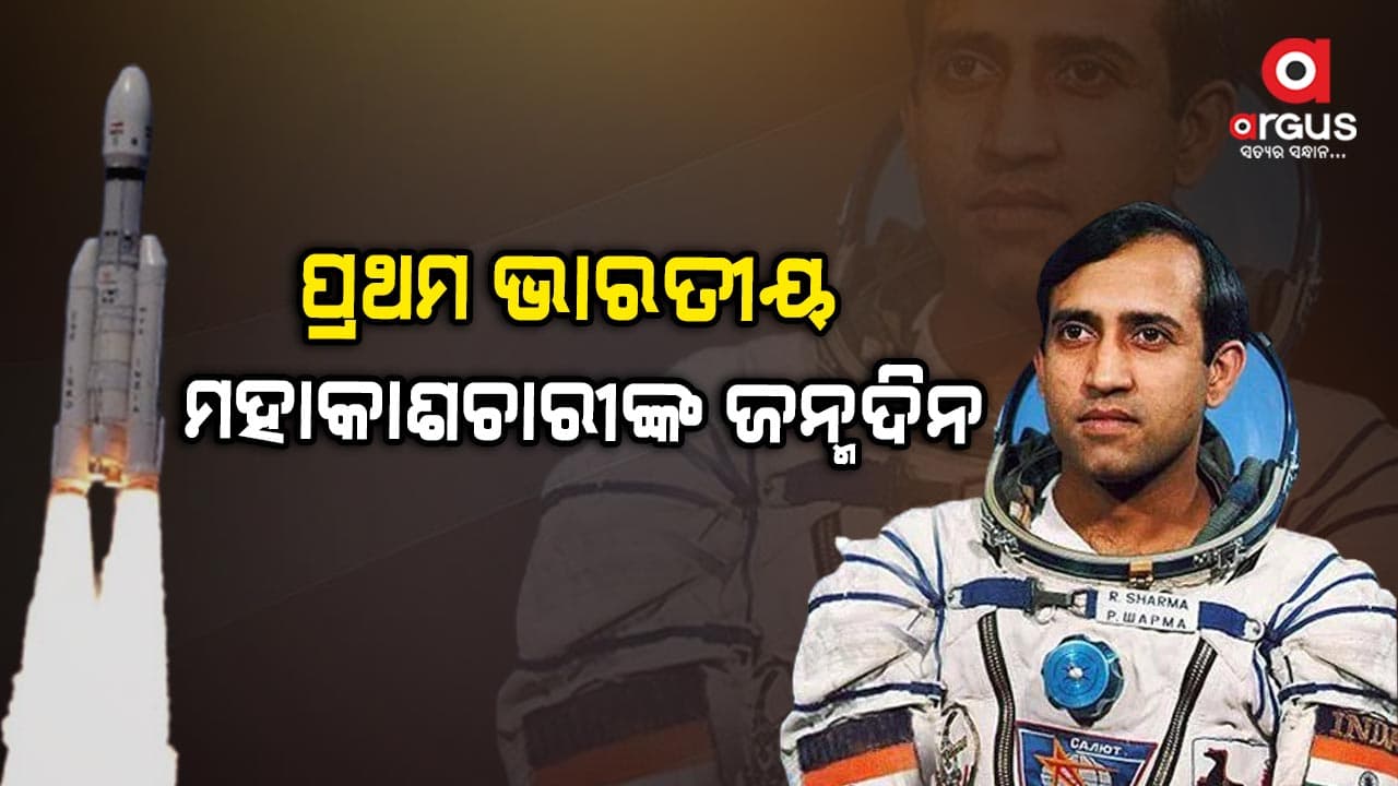 ଆଜି ମହାକାଶକୁ ଯାଇଥିବା ପ୍ରଥମ ଭାରତୀୟ ରାକେଶ ଶର୍ମାଙ୍କ ଜନ୍ମଦିନ