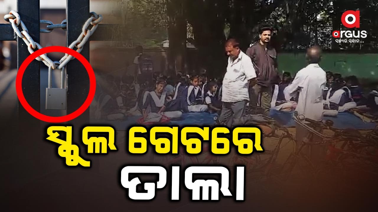 ସ୍କୁଲ ଗେଟରେ ତାଲା ପକାଇଲେ ଛାତ୍ରଛାତ୍ରୀ ଏବଂ ଅଭିଭାବକ