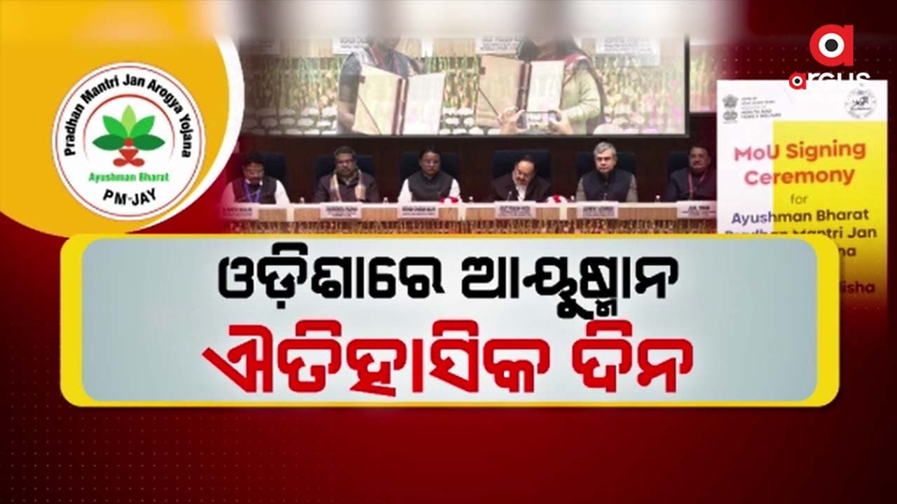 ଓଡ଼ିଶାରେ ଆୟୁଷ୍ମାନ ଭାରତ ଯୋଜନା ଲାଗୁ ପାଇଁ ପଡ଼ିଲା ଭିତ୍ତି